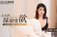 ★MD-0224 丈夫的绿帽嗜欲  #梁芸菲  #叶宸欣  #麻豆  #国产★