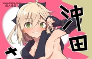 caburibboncaburi冲田さんとFateGrandOrder
