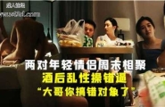 ❤乱伦 两对年轻情侣周末相聚，酒后乱性操错逼