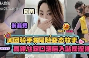 ❤️❤️美团骑手和尾随变态的故事，高跟丝足口活后入站操淫液❤️