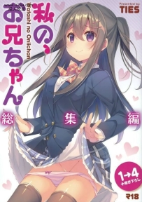TIESタケイオーキ私の、お兄ちゃん描きおろし私の、お兄...