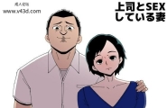 同人昔话 上司とSEXしている妻