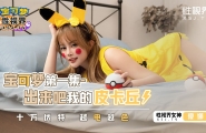 ##XSJ143 宝可梦-第一集-出来吧我的皮卡丘  #优娜  #唐雨菲  #起点传媒  #性视界  #国产
