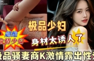 最新泄密！极品骚妻商K极品露出性爱