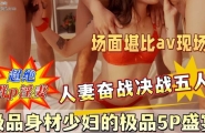 ❤️❤️极品身材少妇的极品5P盛宴❤️
