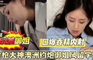 ❤️❤️最新泄密！金枪大神澳洲约炮御姐风留学生❤️