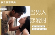 MAN-0011 当男人恋爱时  #岚湘庭  #麻豆  #国产