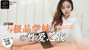 ❤️❤️LY-066 与极品学妹的性爱之夜  #夏果  #麻豆  #绝对领域  #国产❤️