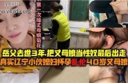 ★岳父去世3年把丈母娘当性奴