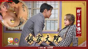 ❤️DA-009 银家大院-你！？...你是谁！？？  #UNA  #优娜  #大象传媒  #国产❤️