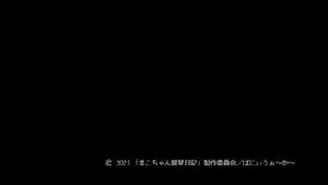 ❤️OVA まこちゃん開発日記 第一集❤️