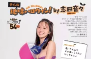 氣質型美少女 志田音々 白皙美腿也超犯規的