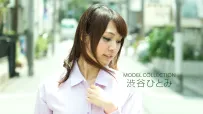「渋谷ひとみ」美乳的誘惑