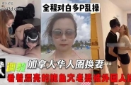 加拿大华人圈换妻看着漂亮的鲍鱼穴老婆被外国人操