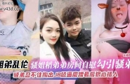 ❤️姐弟乱伦-骚姐到弟弟房间自慰勾引弟弟，骚弟忍不住掏出JB磨蹭骚逼最后狠心插入❤