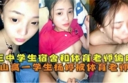唐山高一学生被体育老师操，学生宿舍和体育老师他偷情