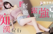##@@TZ-107 痴汉尾行之餐厅露出强奸  #香月怜  #麻豆  #兔子先生  #国产