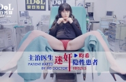 ##@@ID5215 主治医生迷奸隐性患者  #畇希  #赖畇希  #爱豆传媒  #国产