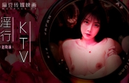 #MDWP-0033 淫行KTV  #赵晓涵  #麻豆  #麻豆狗仔  #国产