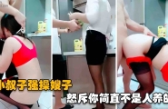 强操亲嫂子你和你哥一个逼里生出来的，怒骂畜生不如