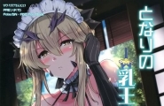 中文となりの乳王さま伍幕