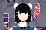 格闘娘催眠日記 [23P]