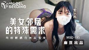 ❤️❤️MSD-195 美女邻居的特殊需求  #爱玩熊  #麻豆  #国产 ❤️