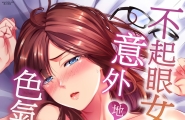不起眼女孩其實意外地色氣滿滿 第15话 [25P]