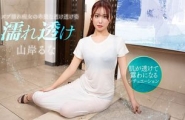 031426_001 濡れ透け痴女にムラムラ  #山岸るな  #一本道
