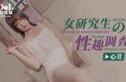 #ID5204 女研究生的性趣调查  #心萱  #爱豆传媒  #国产