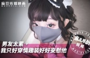 ~MNNN-002 男友工作太累-我只好穿情趣裝好好安慰他  #诺诺  #麻豆  #国产