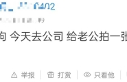 应老公要求，公司露出