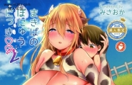 スーパーイチゴチャン みさおか まきばのぼにゅうにっき...