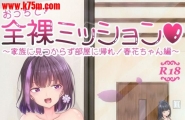 ぷらねたりうむ_凉海来夏在家中_全裸任务_在家人没注意到情况下回到房间_春花酱编