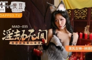 ★★MAD-035 淫劫无间  #林晓雪  #麻豆  #爱豆  #国产★