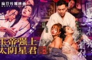 ❤️MDCM-0013 黑神话前传-玉帝强上太阴星君  #优娜  #宋雨川 #麻豆  #国产❤️