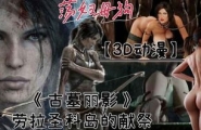 【3D动漫】《古墓丽影》劳拉用自己的身体献祭取悦于圣科岛的恶魔!