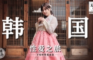 #MM-073 韩国性爱之旅  #吴梦梦  #麻豆  #国产