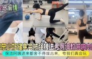 【极限偷情】房东少妇健身完被强拽进男厕调教啪啪内射