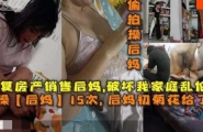 乱伦 #母子 为报复后妈破坏我家庭 乱伦操后妈15次