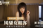 ❤️MMZ-034 风骚女租客  #寻小小  #麻豆  #猫爪影像  #国产❤️
