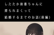 Kariya Calipur したたか后辈ちゃんに搾られまくって结婚す...