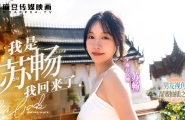 #MD-0190-1 我是苏畅我回来了-男友视角的湿蜜抽插之旅  #苏畅  #麻豆  #国产