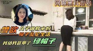 乱伦 #母子 母子乱伦 兽欲儿子调教亲妈