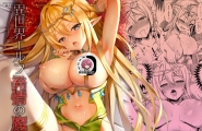 異世界エルフ発情の魔眼 [47P]