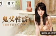★MAD-028 鬼父性癖  #陈可心  #麻豆  #爱豆  #国产★