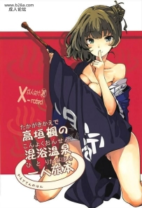 妄想时计いわさきたかし高垣枫の混浴温泉一人旅本