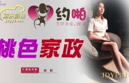 ★JDYP016 桃色家政  #KK  #精东影业  #国产 ★