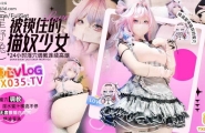 ❤️cosplay 被锁进囚笼的猫奴少女 24小时淫穴调教