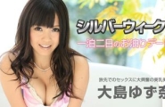 092215-978 シルバーウィークに一泊二日のお泊りデート！  #大島ゆず奈  #加勒比